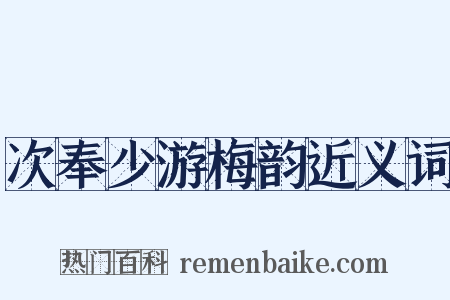 次奉少游梅韵近义词是什么意思的图片